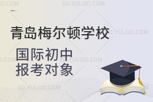 青岛梅尔顿学校国际初中报考对象是怎样的？