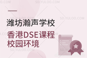 潍坊瀚声学校香港DSE课程校园环境如何？