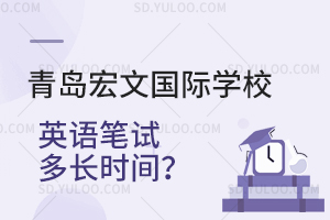 青岛宏文国际学校英语笔试多长时间？