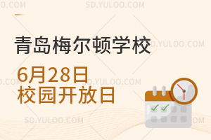 青岛梅尔顿学校6月28日校园开放日来啦！