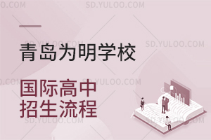 青岛为明学校国际高中招生流程是怎样的？