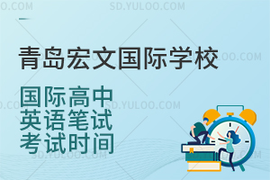 青岛宏文国际学校国际高中英语笔试时间是多久？