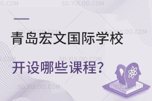 青岛宏文国际学校开设哪些课程？