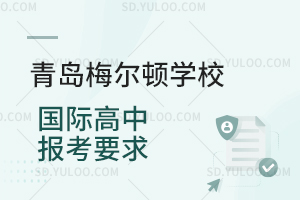 青岛梅尔顿学校国际高中报考要求是什么？