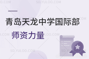 青岛天龙中学国际部师资力量如何？