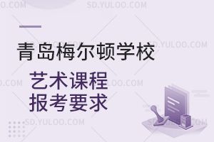 青岛梅尔顿学校艺术课程报考要求是怎样的？