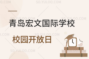 青岛宏文国际学校校园开放日