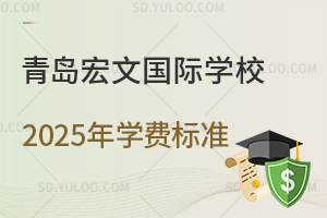 2025年青岛宏文国际学校学费是多少？