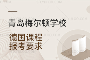 青岛梅尔顿学校德国课程报考要求是什么？