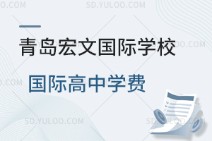 2025年青岛宏文国际学校国际高中学费