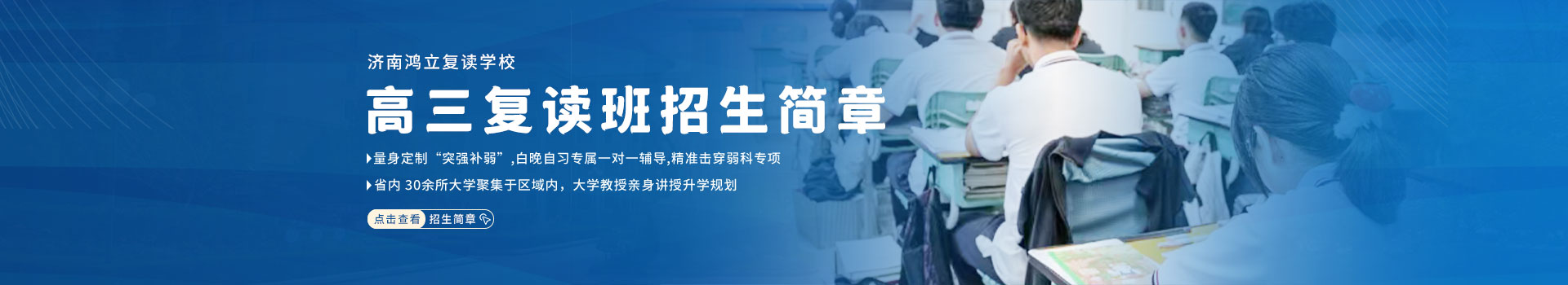 济南鸿立复读学校高三复读招生简章