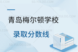 青岛梅尔顿学校录取分数线是多少？