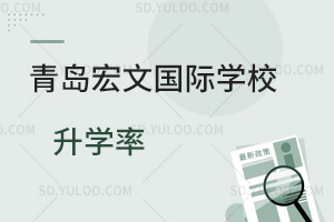 青岛宏文国际学校升学率