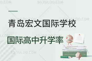 青岛宏文国际学校国际高中升学率