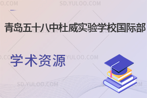 青岛五十八中杜威实验学校国际部学术资源