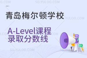 青岛梅尔顿学校A-Level课程录取分数线是多少？
