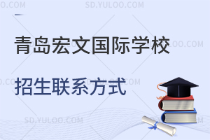 青岛宏文国际学校招生联系方式
