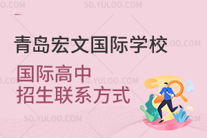 青岛宏文国际学校国际高中招生联系方式