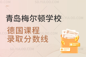 青岛梅尔顿学校德国课程录取分数线