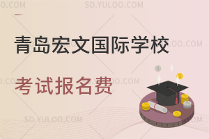 青岛宏文国际学校考试报名费是多少？