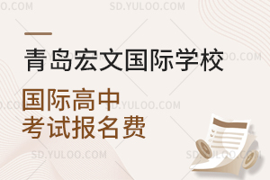 青岛宏文国际学校国际高中考试报名费