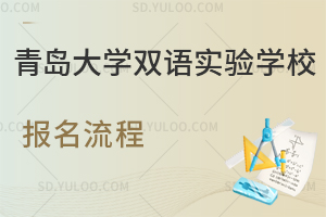 青岛大学双语实验学校报名流程是怎样的？