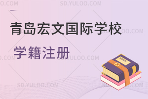 青岛宏文国际学校学籍注册