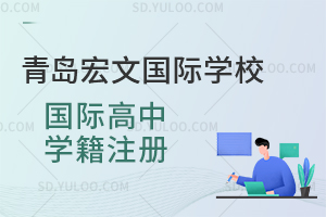 青岛宏文国际学校国际高中学籍注册