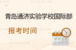 青岛通济实验学校国际部报考时间