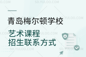 青岛梅尔顿学校艺术课程招生联系方式