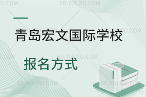 青岛宏文国际学校怎么报名？