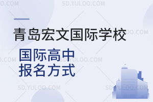 青岛宏文国际学校国际高中怎么报名？