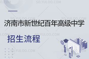 济南市新世纪百年高级中学招生流程