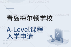 青岛梅尔顿学校A-Level课程入学申请