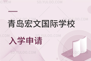青岛宏文国际学校入学申请