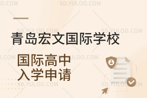 青岛宏文国际学校国际高中入学申请