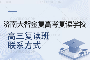 济南大智金复高考复读学校高三复读班联系方式