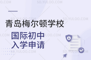青岛梅尔顿学校国际初中入学申请