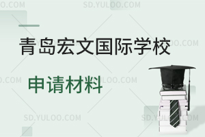 青岛宏文国际学校申请需要提交哪些材料？