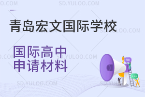 青岛宏文国际学校国际高中申请材料