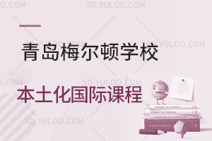 青岛梅尔顿学校本土化国际课程