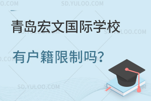 青岛宏文国际学校有户籍限制吗？