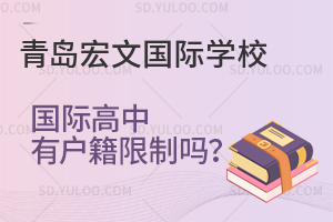 青岛宏文国际学校国际高中有户籍限制吗？