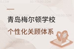 青岛梅尔顿学校个性化关顾体系