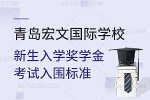 青岛宏文国际学校新生入学奖学金考试入围标准