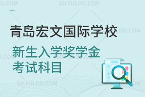 青岛宏文国际学校新生入学奖学金考试科目