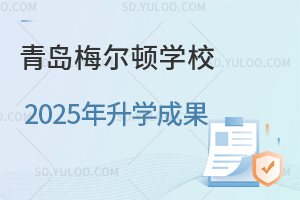 青岛梅尔顿学校2025年升学成果