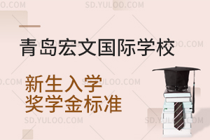 青岛宏文国际学校新生入学奖学金标准
