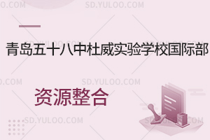 青岛五十八中杜威实验学校国际部资源整合