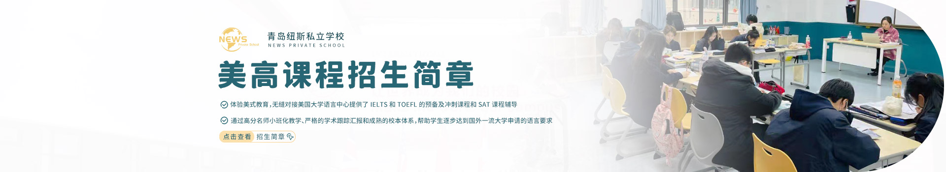 青岛纽斯私立学校美高课程招生简章